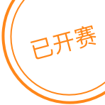 已开赛