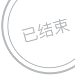已结束