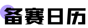 备赛日历