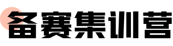 备赛集训营